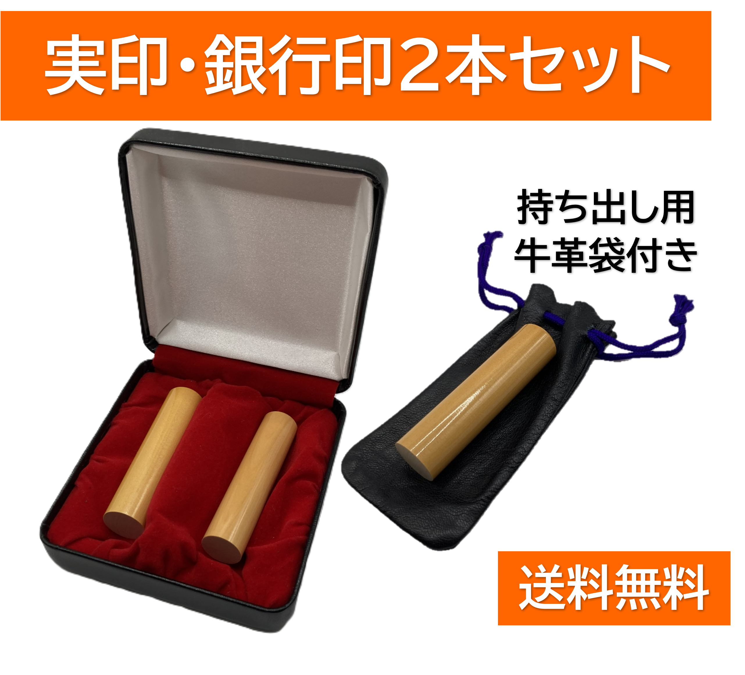実印・銀行印 2本セット｜アカネ柘植｜牛革袋付き｜送料無料の商品画像
